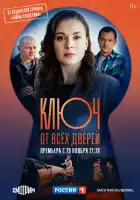 Ключ от всех дверей смотреть онлайн сериал 1-2 сезон